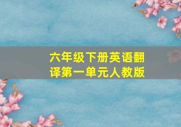 六年级下册英语翻译第一单元人教版