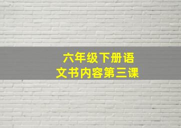 六年级下册语文书内容第三课