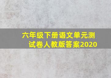 六年级下册语文单元测试卷人教版答案2020