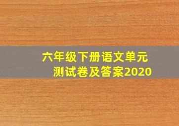 六年级下册语文单元测试卷及答案2020