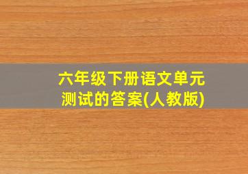 六年级下册语文单元测试的答案(人教版)