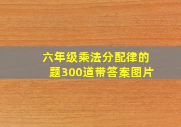 六年级乘法分配律的题300道带答案图片