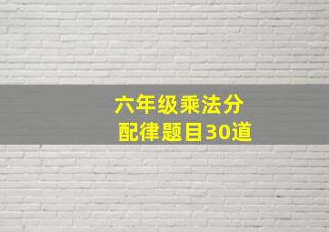 六年级乘法分配律题目30道