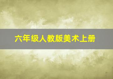 六年级人教版美术上册