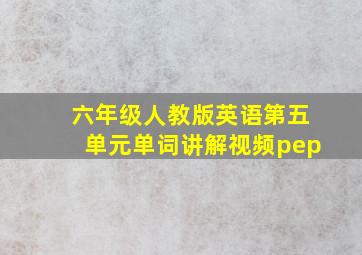 六年级人教版英语第五单元单词讲解视频pep