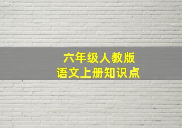 六年级人教版语文上册知识点