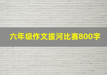 六年级作文拔河比赛800字