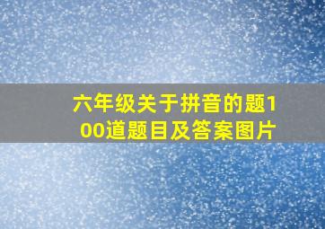 六年级关于拼音的题100道题目及答案图片