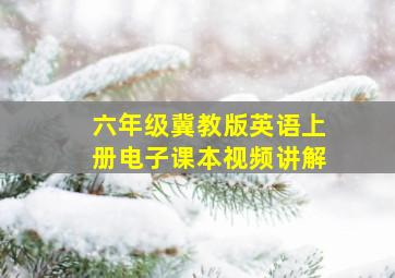 六年级冀教版英语上册电子课本视频讲解