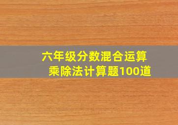 六年级分数混合运算乘除法计算题100道