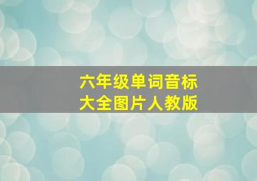 六年级单词音标大全图片人教版