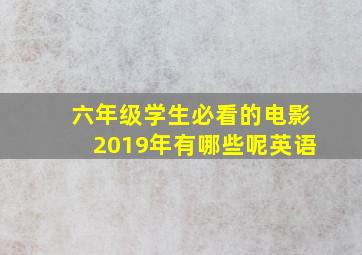 六年级学生必看的电影2019年有哪些呢英语