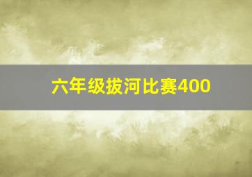 六年级拔河比赛400