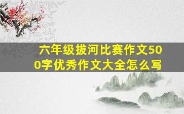 六年级拔河比赛作文500字优秀作文大全怎么写