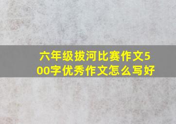 六年级拔河比赛作文500字优秀作文怎么写好