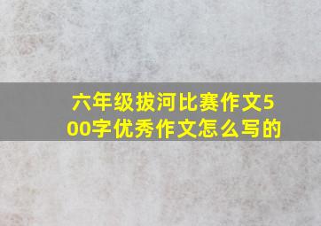 六年级拔河比赛作文500字优秀作文怎么写的