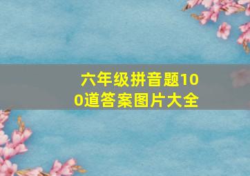 六年级拼音题100道答案图片大全