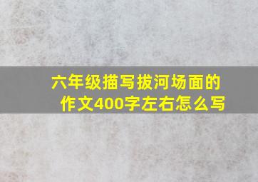 六年级描写拔河场面的作文400字左右怎么写