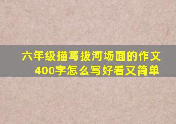 六年级描写拔河场面的作文400字怎么写好看又简单