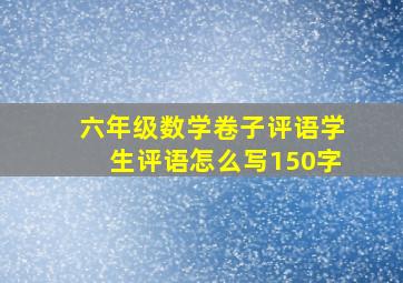 六年级数学卷子评语学生评语怎么写150字