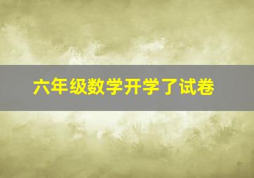 六年级数学开学了试卷