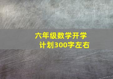 六年级数学开学计划300字左右