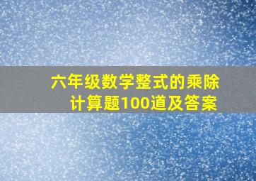 六年级数学整式的乘除计算题100道及答案