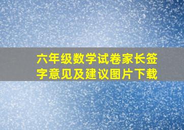 六年级数学试卷家长签字意见及建议图片下载