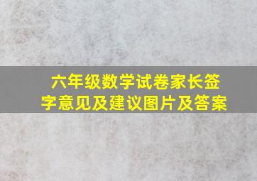 六年级数学试卷家长签字意见及建议图片及答案