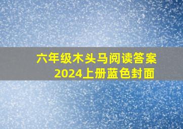 六年级木头马阅读答案2024上册蓝色封面