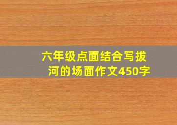 六年级点面结合写拔河的场面作文450字