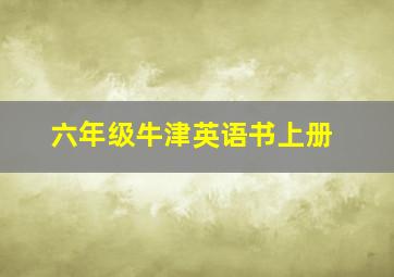 六年级牛津英语书上册