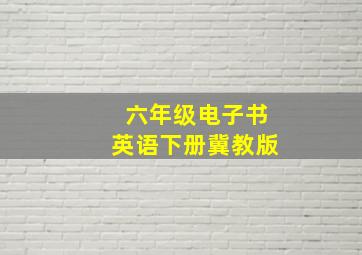 六年级电子书英语下册冀教版