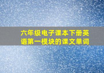 六年级电子课本下册英语第一模块的课文单词