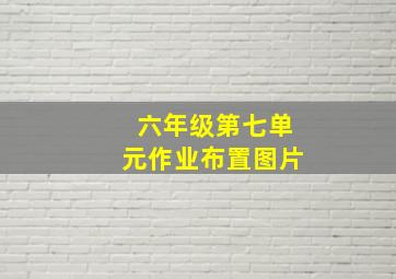 六年级第七单元作业布置图片