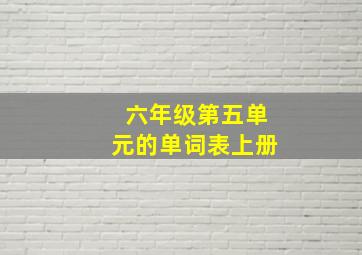 六年级第五单元的单词表上册