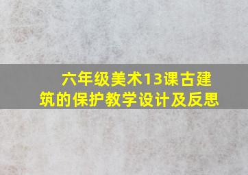 六年级美术13课古建筑的保护教学设计及反思