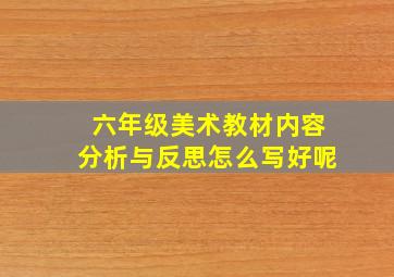 六年级美术教材内容分析与反思怎么写好呢