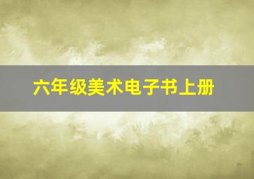 六年级美术电子书上册