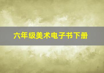 六年级美术电子书下册