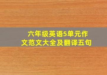 六年级英语5单元作文范文大全及翻译五句