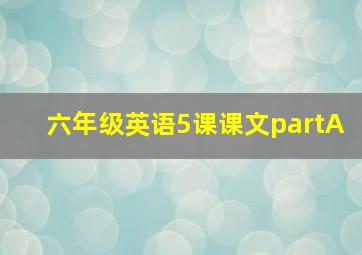 六年级英语5课课文partA