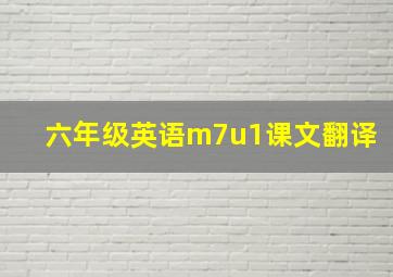 六年级英语m7u1课文翻译