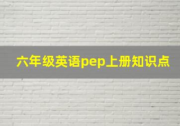 六年级英语pep上册知识点