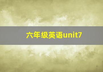 六年级英语unit7