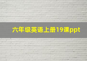 六年级英语上册19课ppt