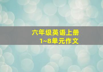 六年级英语上册1~8单元作文