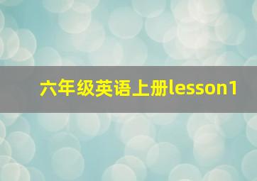 六年级英语上册lesson1