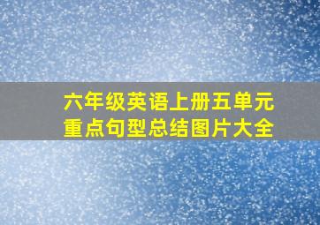 六年级英语上册五单元重点句型总结图片大全