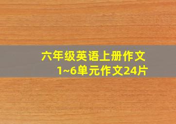 六年级英语上册作文1~6单元作文24片